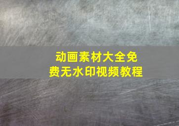 动画素材大全免费无水印视频教程