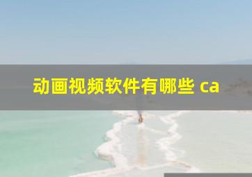 动画视频软件有哪些 ca