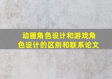 动画角色设计和游戏角色设计的区别和联系论文