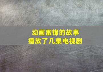 动画雷锋的故事播放了几集电视剧