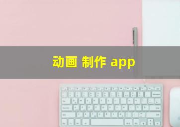 动画 制作 app