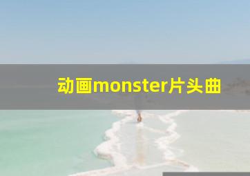 动画monster片头曲