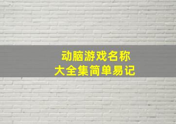 动脑游戏名称大全集简单易记