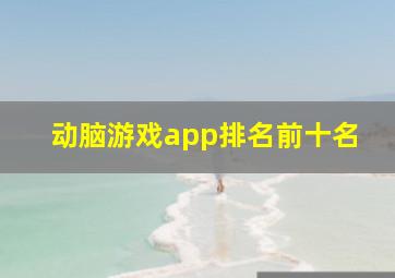 动脑游戏app排名前十名