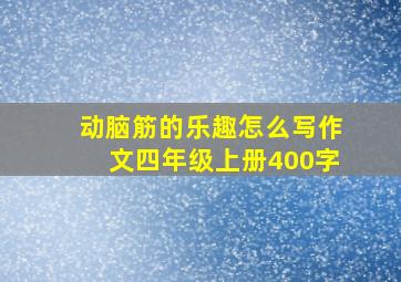 动脑筋的乐趣怎么写作文四年级上册400字