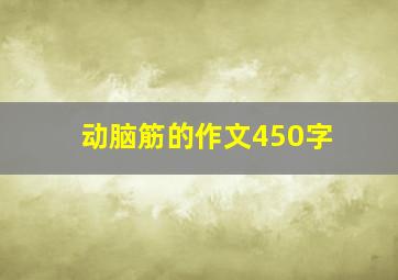 动脑筋的作文450字