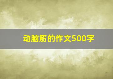 动脑筋的作文500字