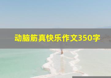 动脑筋真快乐作文350字