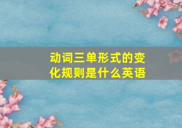 动词三单形式的变化规则是什么英语