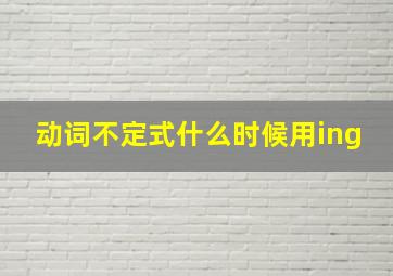 动词不定式什么时候用ing