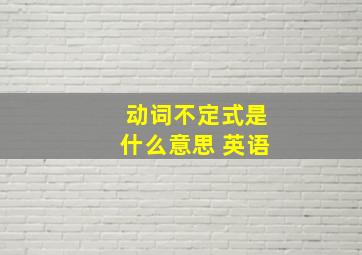 动词不定式是什么意思 英语