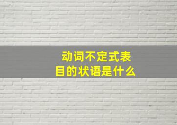 动词不定式表目的状语是什么