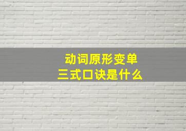 动词原形变单三式口诀是什么