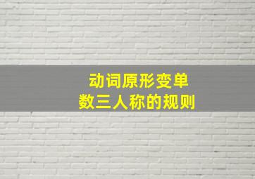 动词原形变单数三人称的规则