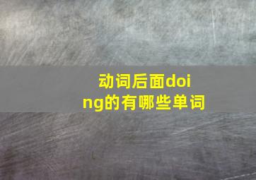 动词后面doing的有哪些单词