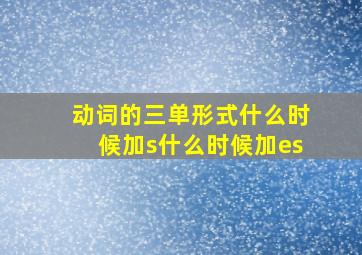 动词的三单形式什么时候加s什么时候加es