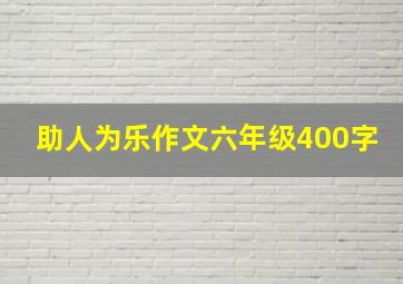 助人为乐作文六年级400字