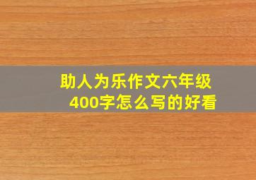 助人为乐作文六年级400字怎么写的好看