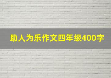 助人为乐作文四年级400字