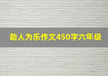 助人为乐作文450字六年级