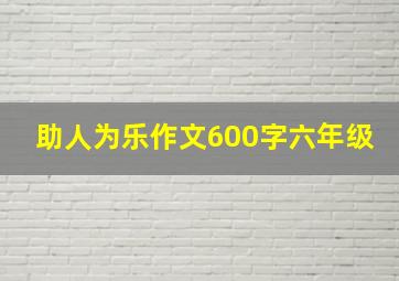 助人为乐作文600字六年级