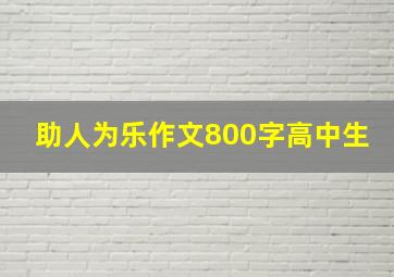 助人为乐作文800字高中生