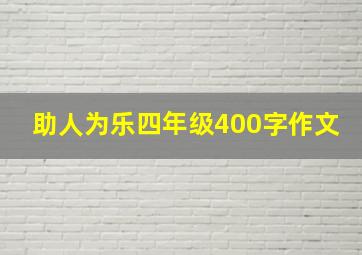 助人为乐四年级400字作文