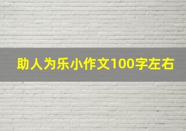 助人为乐小作文100字左右