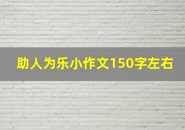 助人为乐小作文150字左右