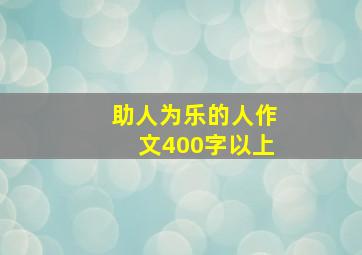 助人为乐的人作文400字以上