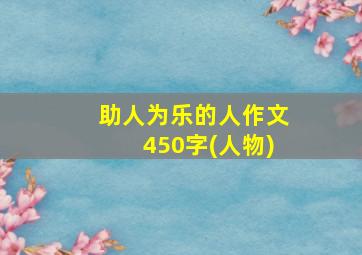 助人为乐的人作文450字(人物)