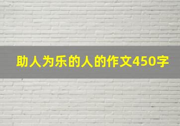 助人为乐的人的作文450字