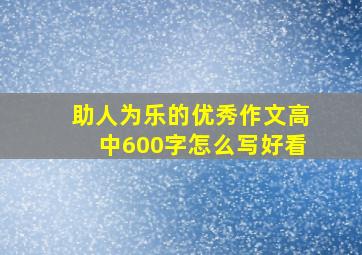 助人为乐的优秀作文高中600字怎么写好看