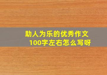 助人为乐的优秀作文100字左右怎么写呀