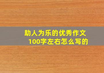 助人为乐的优秀作文100字左右怎么写的