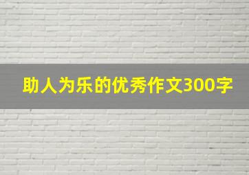 助人为乐的优秀作文300字