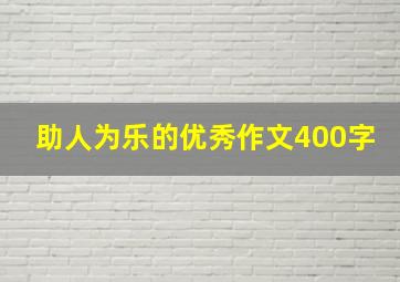 助人为乐的优秀作文400字