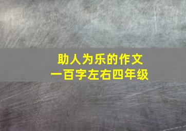 助人为乐的作文一百字左右四年级