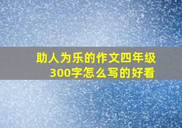 助人为乐的作文四年级300字怎么写的好看