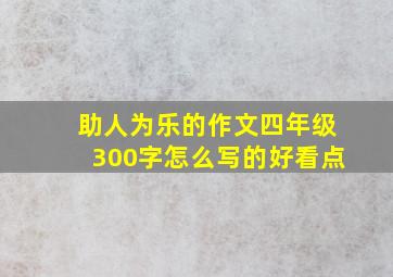 助人为乐的作文四年级300字怎么写的好看点