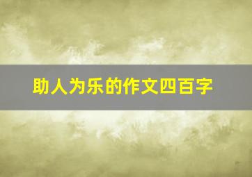 助人为乐的作文四百字