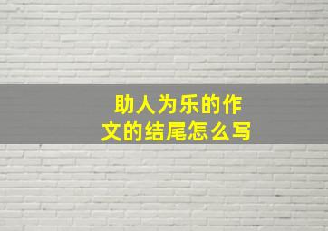 助人为乐的作文的结尾怎么写