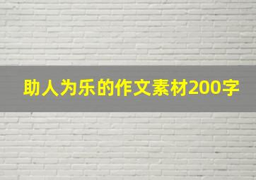 助人为乐的作文素材200字