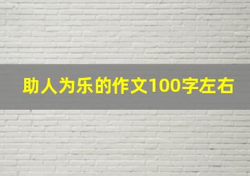 助人为乐的作文100字左右