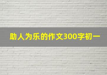 助人为乐的作文300字初一