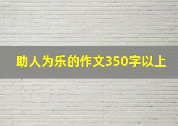 助人为乐的作文350字以上