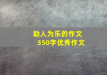 助人为乐的作文350字优秀作文