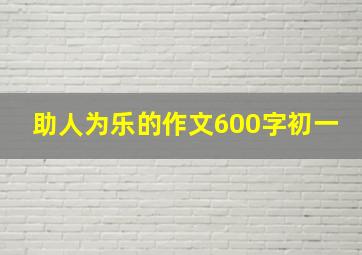 助人为乐的作文600字初一