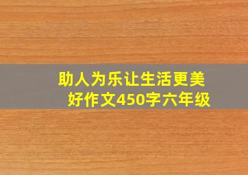 助人为乐让生活更美好作文450字六年级