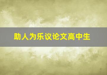 助人为乐议论文高中生